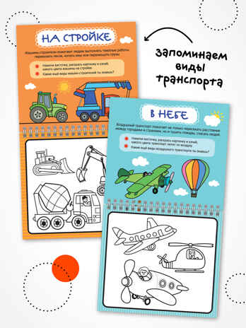 «Транспорт» (серия «Многоразовые водные раскраски», раскраски), производитель МОЗАИКА kids , ISBN 978-5-43154-269-5№ 4