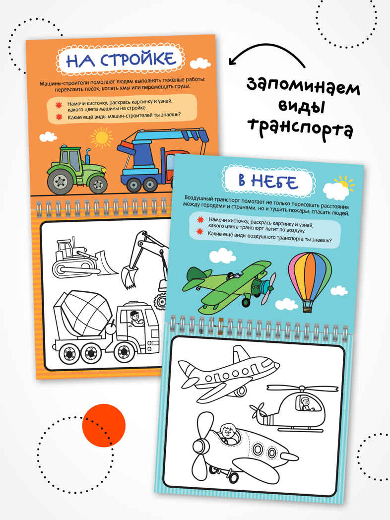 «Транспорт» (серия «Многоразовые водные раскраски», раскраски), производитель МОЗАИКА kids , ISBN 978-5-43154-269-5, № 4