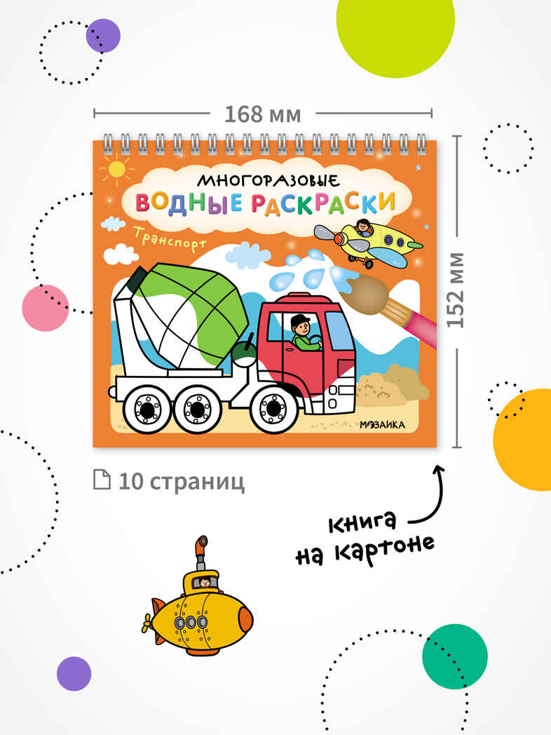 «Транспорт» (серия «Многоразовые водные раскраски», раскраски), производитель МОЗАИКА kids , ISBN 978-5-43154-269-5, № 7