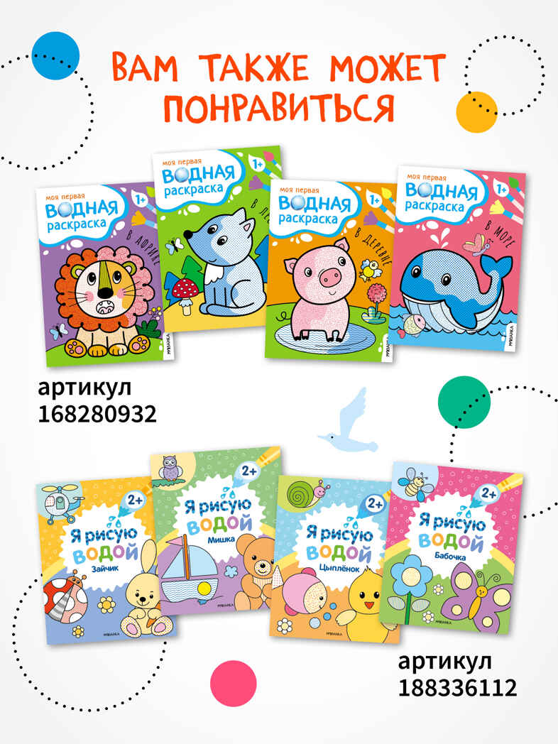 «Транспорт» (серия «Многоразовые водные раскраски», раскраски), производитель МОЗАИКА kids , ISBN 978-5-43154-269-5, № 8