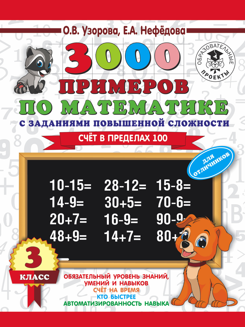 3000 примеров по математике. 3 класс. Счет в пределах 100. Для отличников. Узорова О.В., Нефедова Е.А. 3000 примеров для начальной школы, производитель АСТ , ISBN 978-5-17108-653-4, № 1
