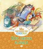 Кот, петух и лиса. Афанасьев А. Мы читаем по слогам, производитель Махаон , ISBN 978-5-38916-442-0, № 1