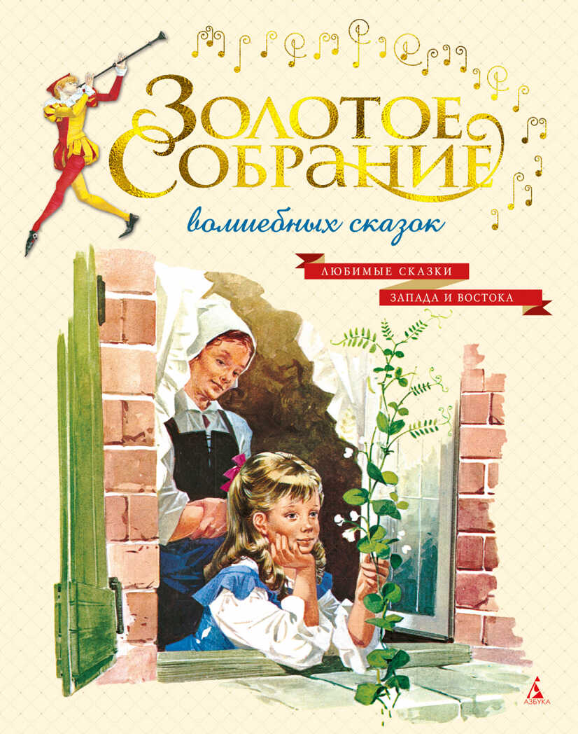 Золотое собрание волшебных сказок (иллюстр. итальянских художников). Андерсен Х.К., Братья Гримм. Золотые сказки в иллюстрациях знаменитых художников, производитель Махаон , ISBN 978-5-38911-161-5, № 1
