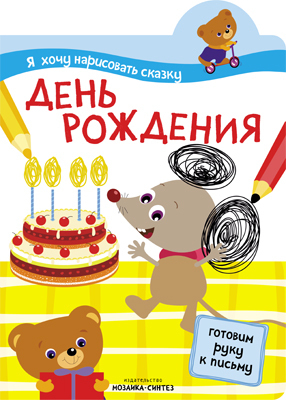 День рождения, производитель МОЗАИКА kids , ISBN 978-5-43150-847-9, № 1