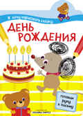 День рождения, производитель МОЗАИКА kids , ISBN 978-5-43150-847-9, № 1