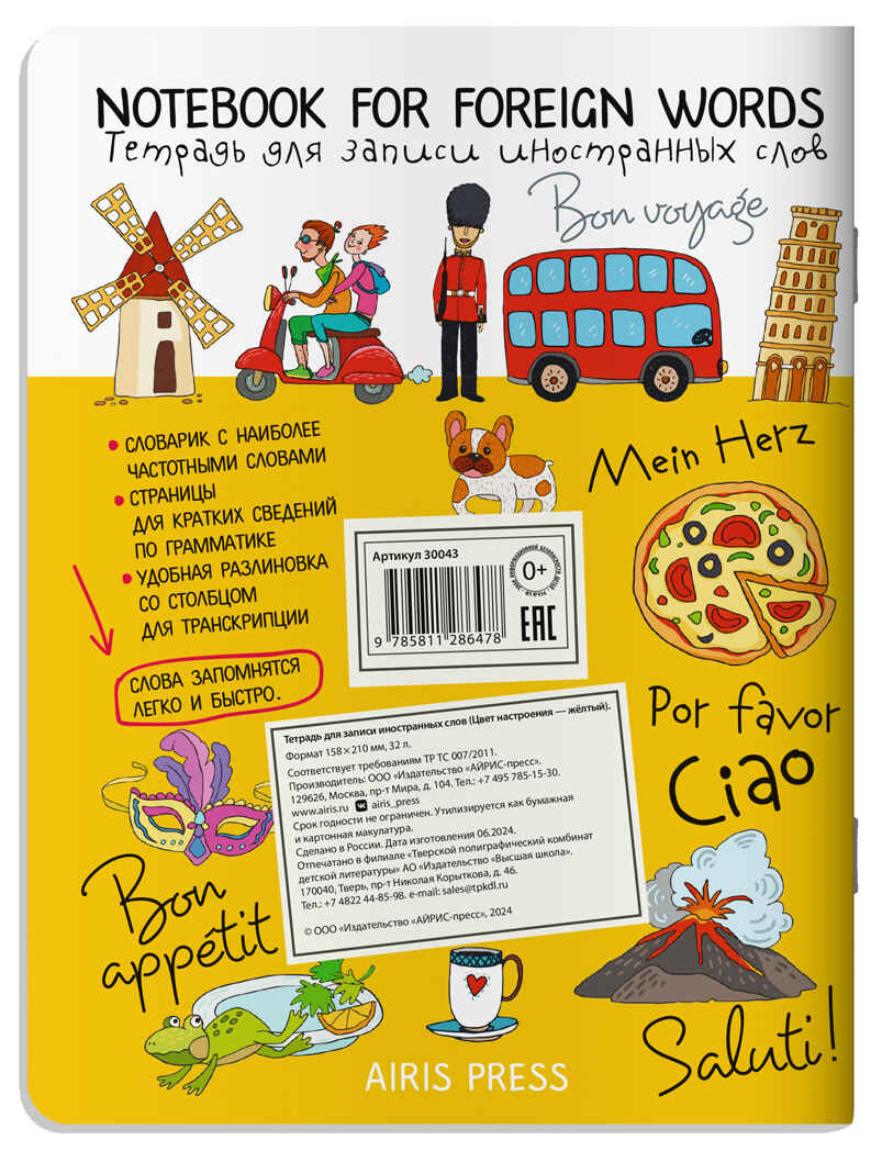 Тетрадь для записи иностранных слов. (Цвет настроения-жёлтый), производитель Айрис-пресс , ISBN 978-5-81128-647-8, № 2