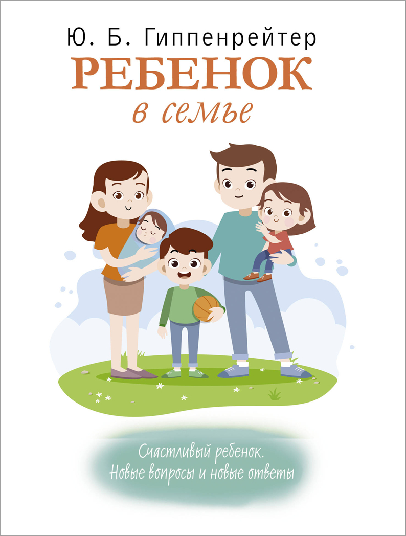 Ребенок в семье. Гиппенрейтер Ю.Б. Эмоциональное воспитание детей, производитель АСТ , ISBN 978-5-17118-738-5, № 1