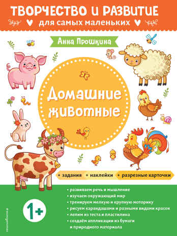 Домашние животные. Для детей от 1 года (с наклейками и разрезными карточками), производитель Эксмо , ISBN 978-5-04162-611-2№ 1