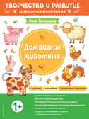 Домашние животные. Для детей от 1 года (с наклейками и разрезными карточками), производитель Эксмо , ISBN 978-5-04162-611-2, № 1