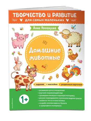 Домашние животные. Для детей от 1 года (с наклейками и разрезными карточками), производитель Эксмо , ISBN 978-5-04162-611-2№ 2
