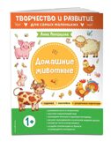 Домашние животные. Для детей от 1 года (с наклейками и разрезными карточками), производитель Эксмо , ISBN 978-5-04162-611-2, № 2