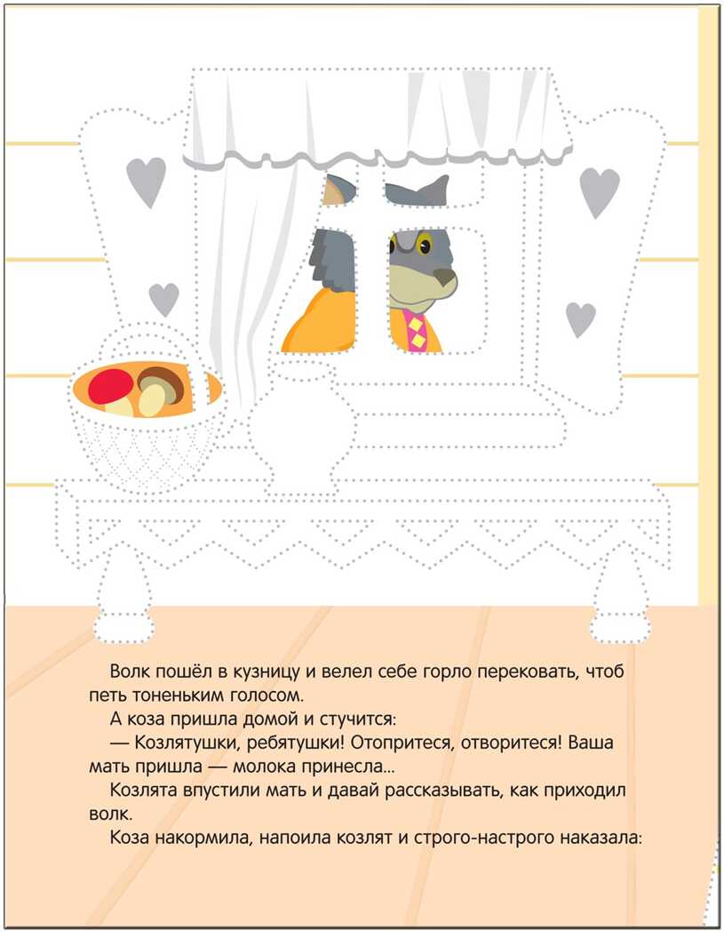 Волк и козлята (Рисуем по точкам), книга для детского творчества, производитель МОЗАИКА kids , ISBN 978-5-43151-135-6, № 5