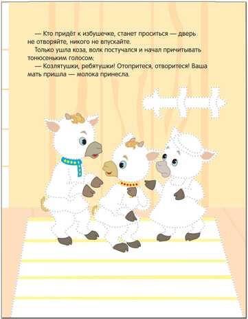 Волк и козлята (Рисуем по точкам), книга для детского творчества, производитель МОЗАИКА kids , ISBN 978-5-43151-135-6№ 6