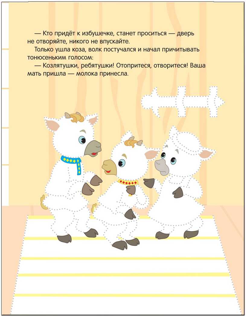 Волк и козлята (Рисуем по точкам), книга для детского творчества, производитель МОЗАИКА kids , ISBN 978-5-43151-135-6, № 6