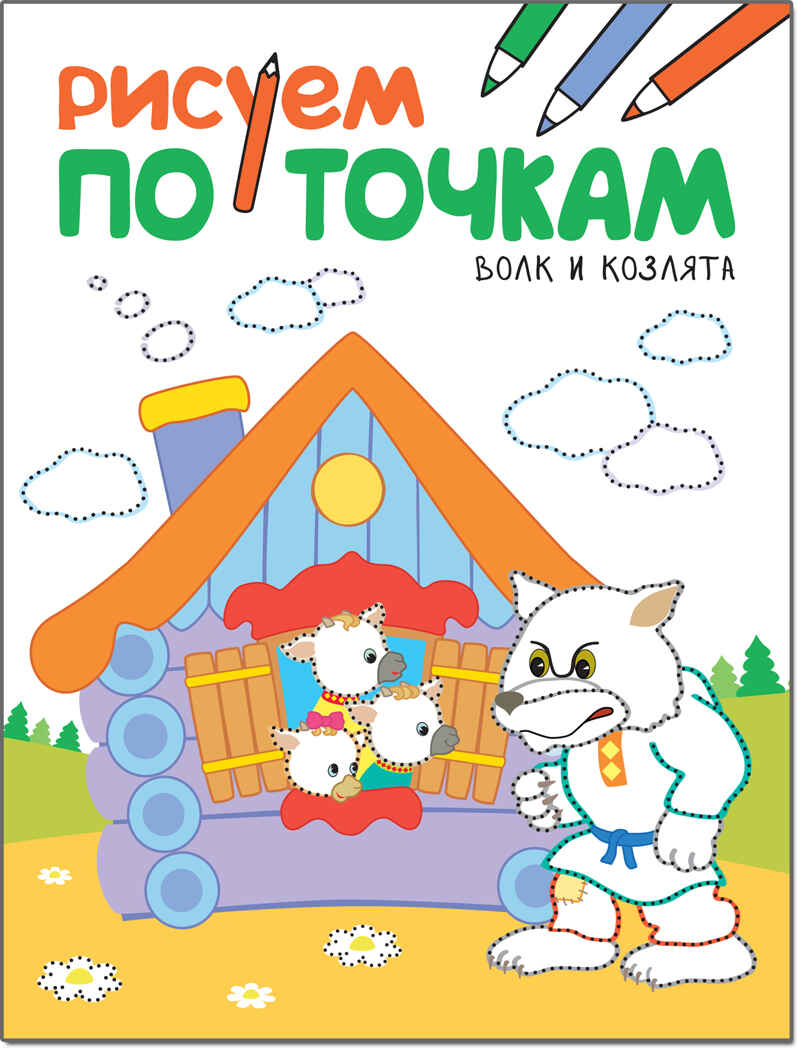 Волк и козлята (Рисуем по точкам), книга для детского творчества, производитель МОЗАИКА kids , ISBN 978-5-43151-135-6, № 1