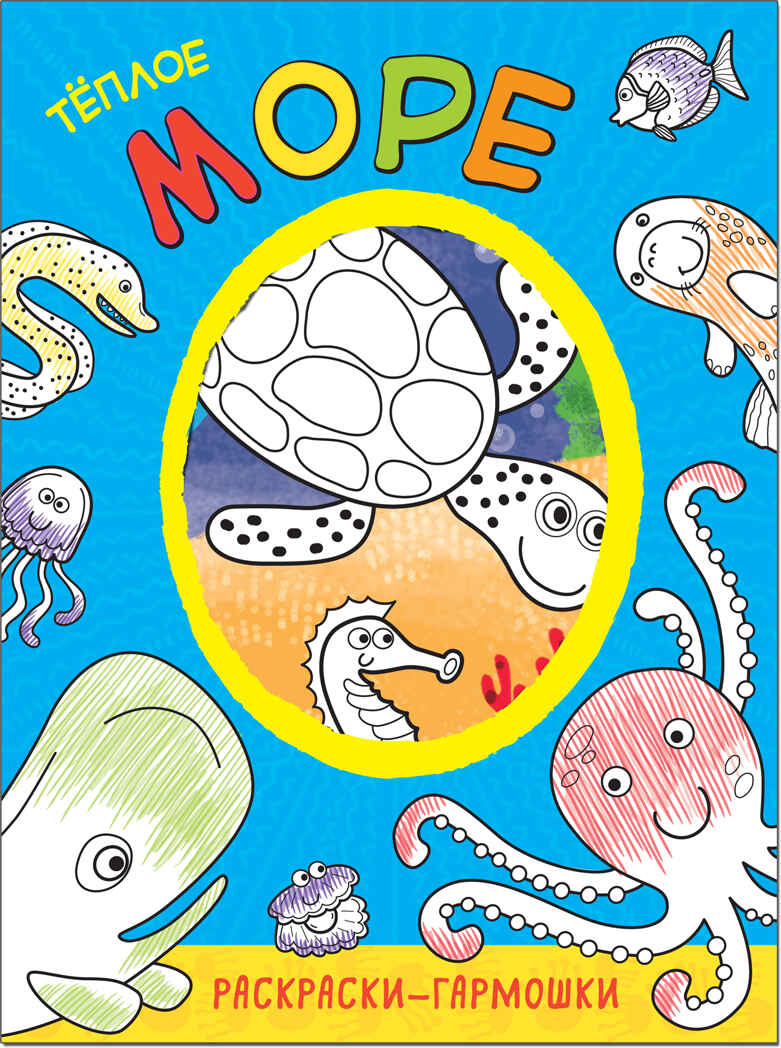Теплое море (Раскраски-гармошки), раскраска, производитель МОЗАИКА kids , ISBN 978-5-43151-170-7, № 1