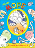 Теплое море (Раскраски-гармошки), раскраска, производитель МОЗАИКА kids , ISBN 978-5-43151-170-7, № 1