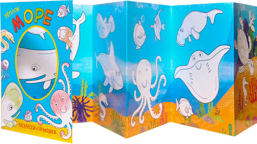 Теплое море (Раскраски-гармошки), раскраска, производитель МОЗАИКА kids , ISBN 978-5-43151-170-7, № 2
