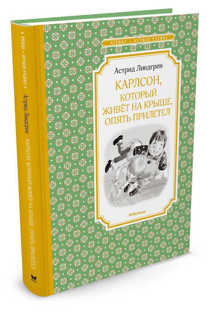 Карлсон, который живёт на крыше, опять прилетел. Линдгрен А. Чтение-лучшее учение, производитель Махаон , ISBN 978-5-38911-671-9, № 1