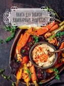 Книга для записи кулинарных рецептов. (Тёмная), производитель Проф-Пресс , ISBN 467-0-15917-418-9, № 1