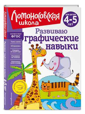 Развиваю графические навыки: для детей 4-5 лет, производитель Эксмо , ISBN 978-5-04195-161-0 № 1