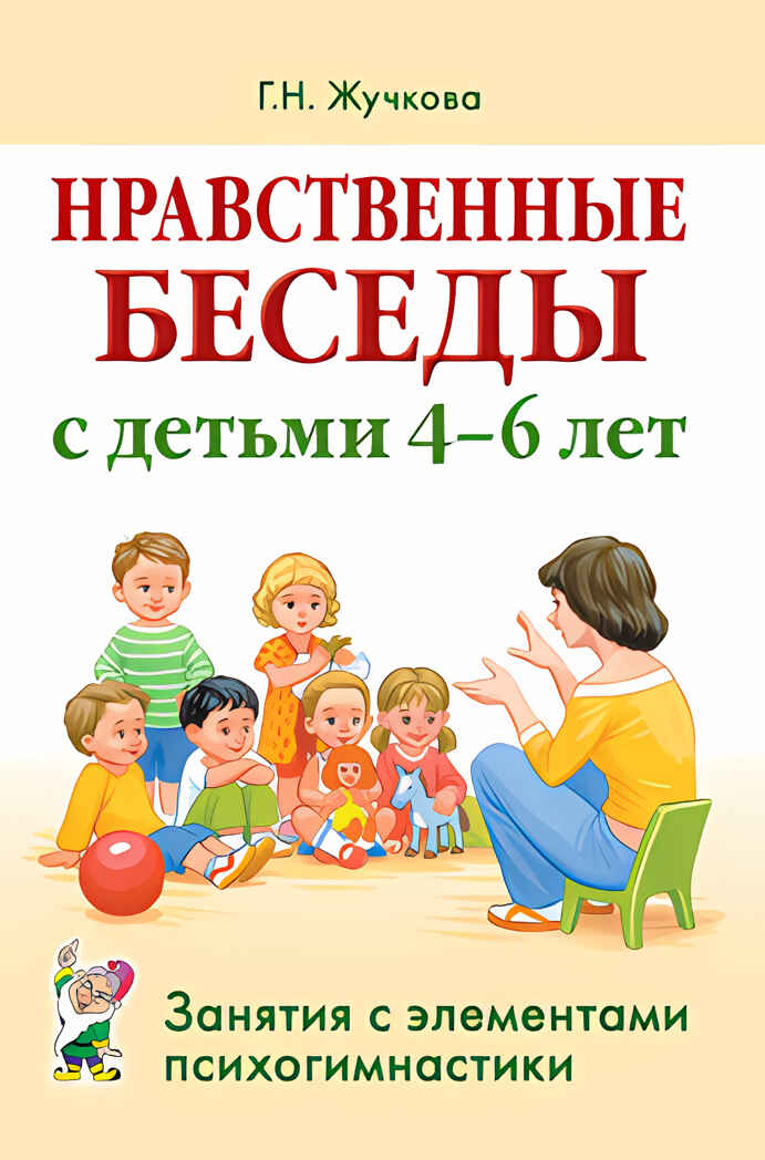 Нравственные беседы с детьми 4-6 лет. /Жучкова, производитель Гном , ISBN 978-5-90791-779-8, № 1