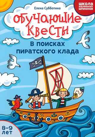 Обучающие квесты: 8-9 лет: в поисках пиратского клада., производитель Феникс ТД, ISBN 978-5-22244-583-9№ 1
