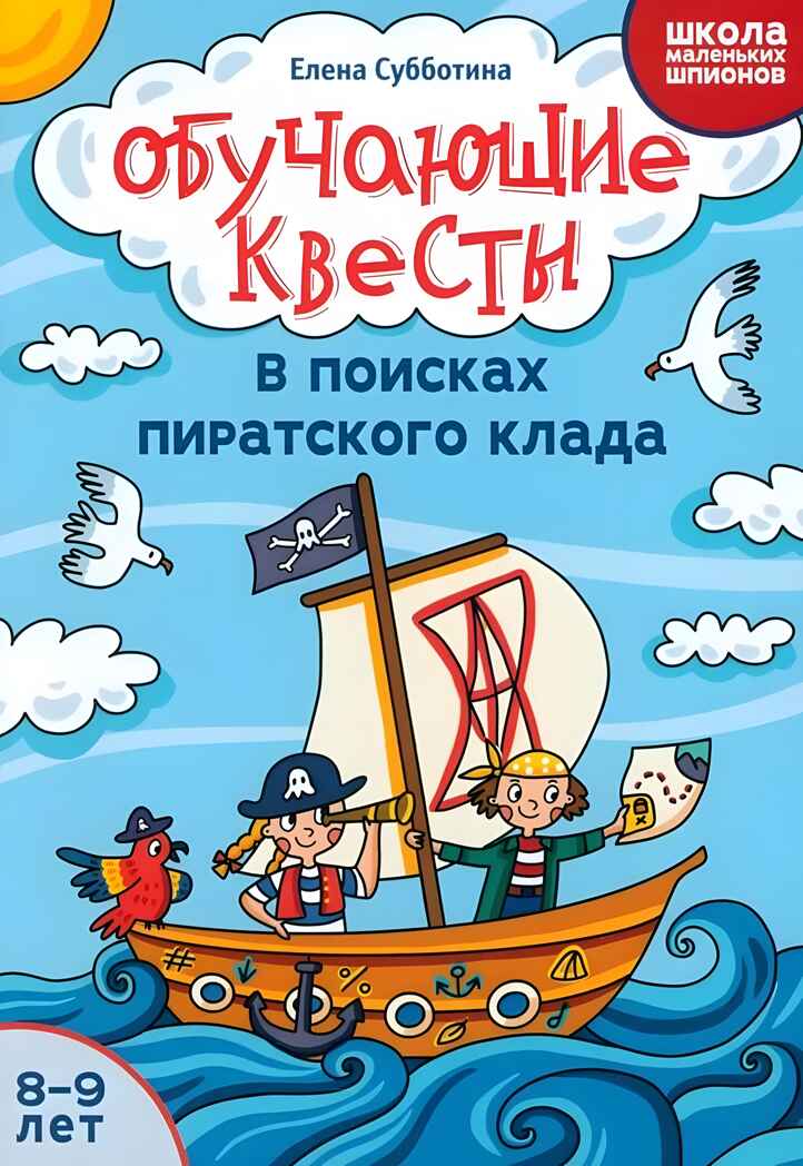 Обучающие квесты: 8-9 лет: в поисках пиратского клада., производитель Феникс ТД, ISBN 978-5-22244-583-9, № 1