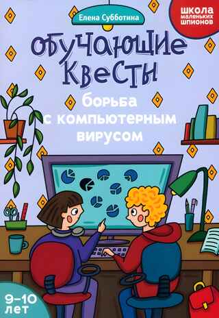 Обучающие квесты: 9-10 лет: борьба с компьютерныи вирусом., производитель Феникс ТД, ISBN 978-5-22244-584-6№ 1