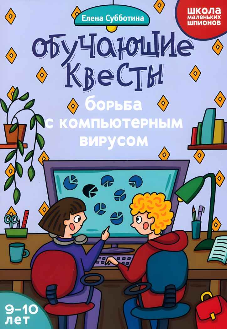 Обучающие квесты: 9-10 лет: борьба с компьютерныи вирусом., производитель Феникс ТД, ISBN 978-5-22244-584-6, № 1