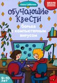 Обучающие квесты: 9-10 лет: борьба с компьютерныи вирусом., производитель Феникс ТД, ISBN 978-5-22244-584-6, № 1