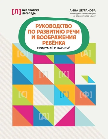 Руководство по развитию речи и воображения ребенка: придумай и нарисуй., производитель Феникс ТД, ISBN 978-5-22241-541-2№ 1