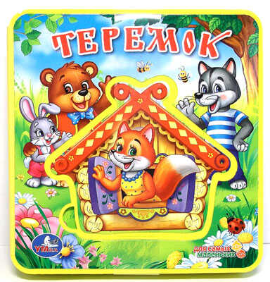 УМКА книжка пышка(ЕВА) ТЕРЕМОК, производитель Умка, ISBN 978-5-91941-550-3№ 1
