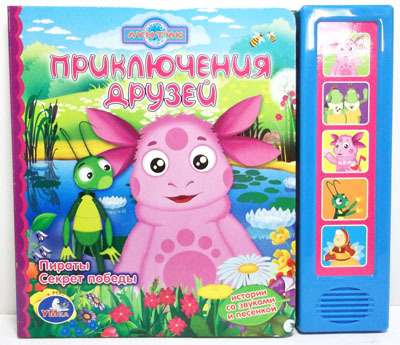 Умка. 5 звуковых кнопок Приключения друзей, производитель Умка, ISBN 978-5-91941-369-1, № 1