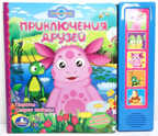 Умка. 5 звуковых кнопок Приключения друзей, производитель Умка, ISBN 978-5-91941-369-1, № 1