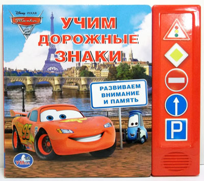 Умка 5 звуковых кнопок Disney Тачки Учим дорожные знаки, производитель Умка, ISBN 978-5-91941-140-6, № 1
