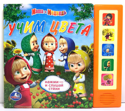 Умка. Маша и Медведь. Учим цвета(5 звуковых кнопок), производитель Умка, ISBN 978-5-91941-452-0, № 1