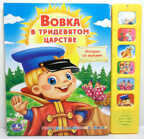 Умка. 6 звуковых кнопок. Вовка в Тридесятом Царстве, производитель Умка, ISBN 978-5-91941-192-5, № 1