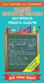 Самый быстрый способ научиться решать задачи. Узорова О.В., производитель АСТ , ISBN 978-5-17146-277-2, № 1
