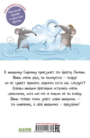 Котенок Шмяк (мягкая обложка). Котенок Шмяк и мышки-братишки/Скоттон Р., производитель Клевер (Clever) , ISBN 978-5-00211-583-9№ 7