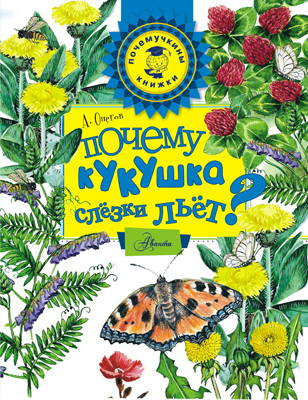 Почему кукушка слёзки льёт?  Онегов А. Почемучкины книжки., производитель АСТ , ISBN 978-5-17091-753-2, № 1