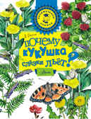 Почему кукушка слёзки льёт?  Онегов А. Почемучкины книжки., производитель АСТ , ISBN 978-5-17091-753-2, № 1