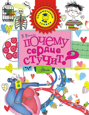 Почему сердце стучит? Иванова В.В. Почемучкины книжки., производитель АСТ , ISBN 978-5-17090-980-3, № 1