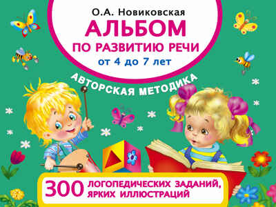 Альбом по развитию речи от 4 до 7 лет. Новиковская О.А. Альбом для малышей, производитель АСТ , ISBN 978-5-17100-146-9№ 1