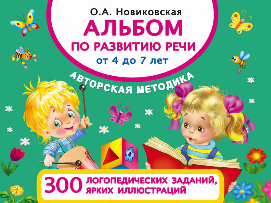 Альбом по развитию речи от 4 до 7 лет. Новиковская О.А. Альбом для малышей, производитель АСТ , ISBN 978-5-17100-146-9, № 1
