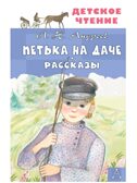 Петька на даче. Андреев Л. Рассказы, производитель АСТ , ISBN 978-5-17159-765-8, № 1