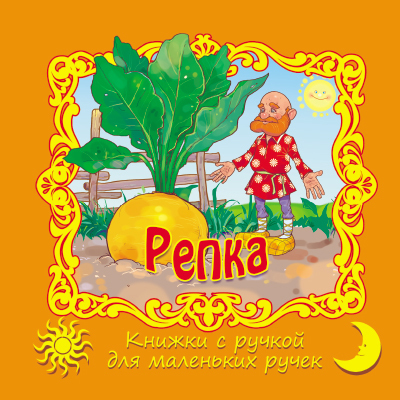 Репка. (Серия:Книжки с ручкой для маленьких ручек), арт.20-3108, производитель Улыбка , ISBN 978-5-88944-350-6, № 1