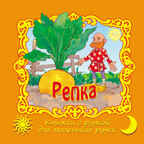 Репка. (Серия:Книжки с ручкой для маленьких ручек), арт.20-3108, производитель Улыбка , ISBN 978-5-88944-350-6, № 1