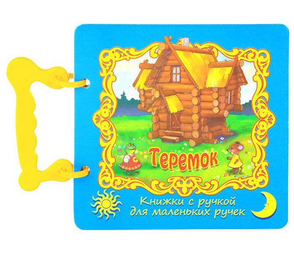 Теремок. (Серия:Книжки с ручкой для маленьких ручек), арт.20-3110, производитель Улыбка , ISBN 978-5-88944-348-3, № 1