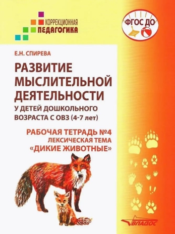 Развитие мыслительной деятельности у детей дошкольного возраста с ОВЗ (4-7 лет). Рабочая тетрадь № 4. Лексическая тема «Дикие животные», производитель Владос, ISBN 978-5-90748-251-7№ 1